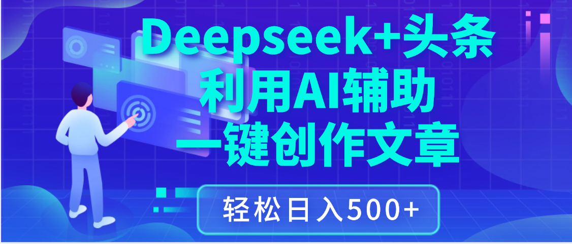 最新Deepseek+头条 利用AI辅助一键创作文章，保姆级教程，只需复制粘贴保守日入3位数大圣网创吧-网创项目资源站-副业项目-创业项目-搞钱项目网创吧