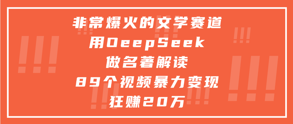 非常爆火的文学赛道，用deepseek做名著解读， 89个视频暴力变现狂赚20万大圣网创吧-网创项目资源站-副业项目-创业项目-搞钱项目网创吧