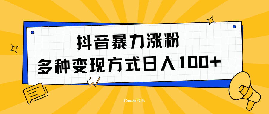 抖音暴力涨粉：多方式变现 日入100+大圣网创吧-网创项目资源站-副业项目-创业项目-搞钱项目网创吧