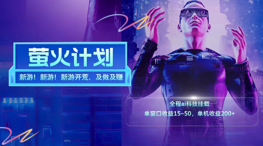 新游开荒每天都是纯利润单窗口收益15-50单机收益200➕大圣网创吧-网创项目资源站-副业项目-创业项目-搞钱项目网创吧