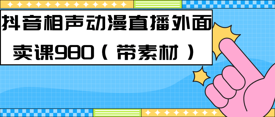 最新快手相声动漫-真人直播教程很多人已经做起来了（完美教程）+素材大圣网创吧-网创项目资源站-副业项目-创业项目-搞钱项目网创吧