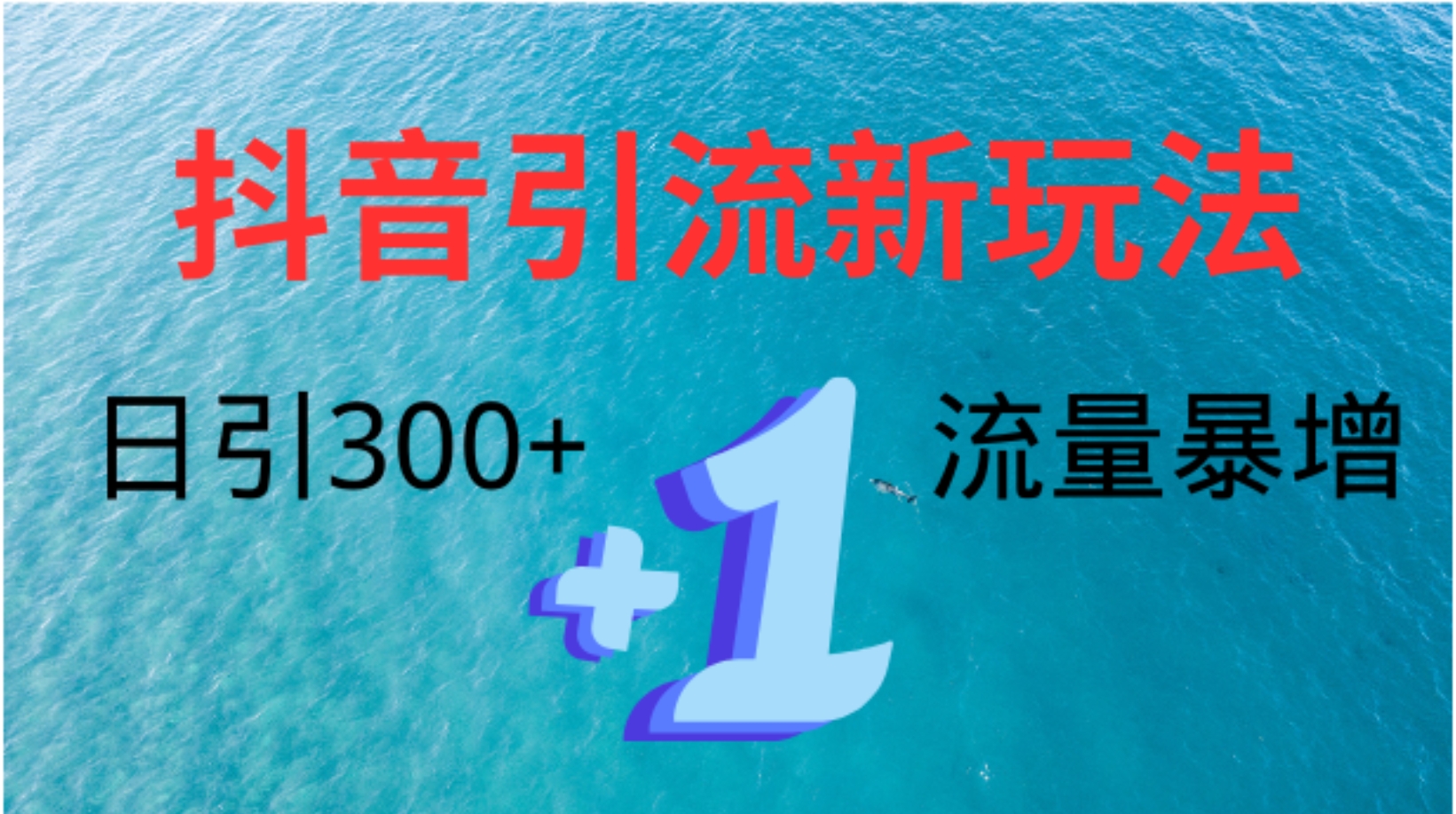 创业粉高效引流，抖音工具号玩法4.0，日引300+大圣网创吧-网创项目资源站-副业项目-创业项目-搞钱项目网创吧