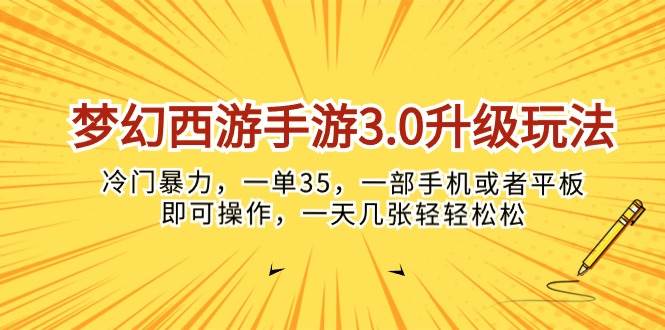 梦幻西游手游3.0升级玩法，冷门暴力，一单35，一部手机或者平板即可操…大圣网创吧-网创项目资源站-副业项目-创业项目-搞钱项目网创吧
