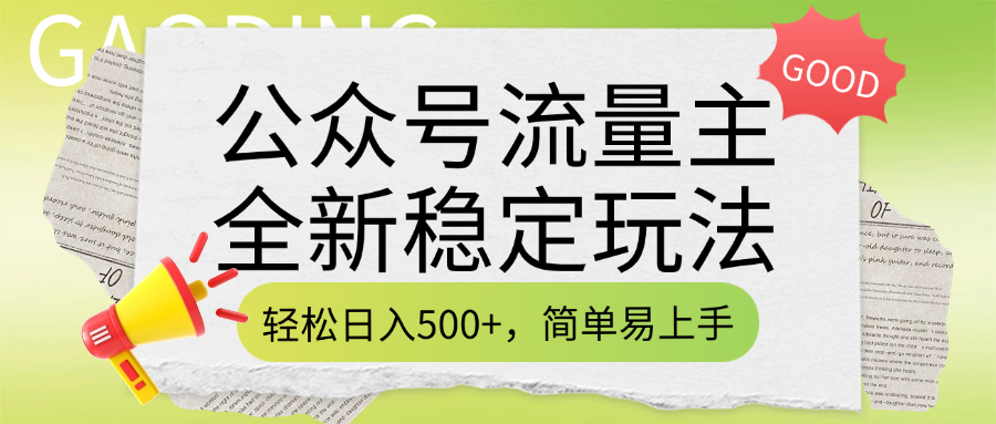 公众号流量主全新稳定玩法，轻松日入500+，简单易上手，做就有收益（附详细实操教程）大圣网创吧-网创项目资源站-副业项目-创业项目-搞钱项目网创吧