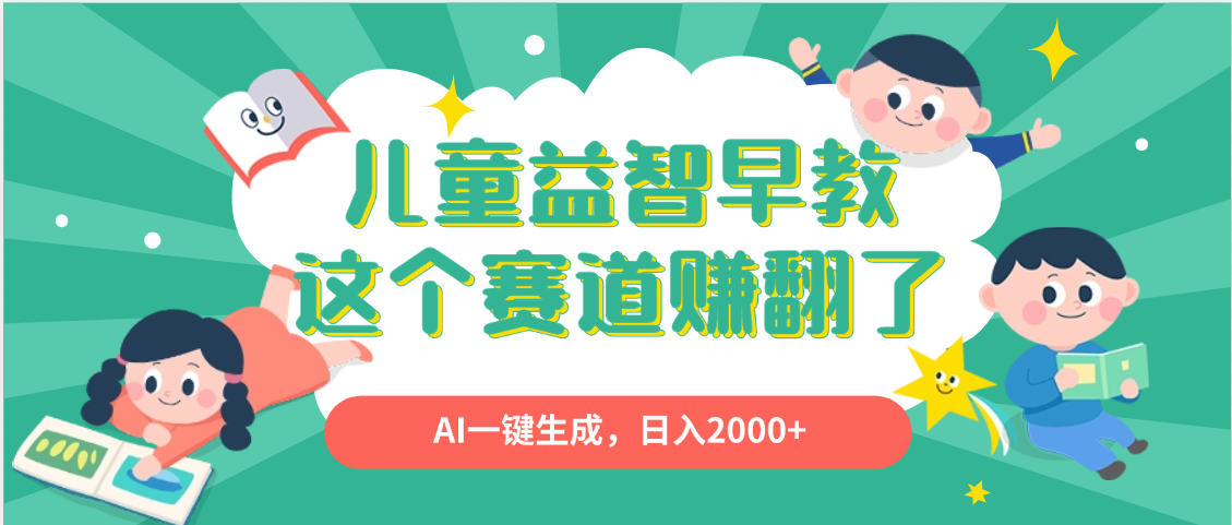 利用AI一键生成原创视频，儿童益智早教，日入2000+，小白看完也能秒上手大圣网创吧-网创项目资源站-副业项目-创业项目-搞钱项目网创吧