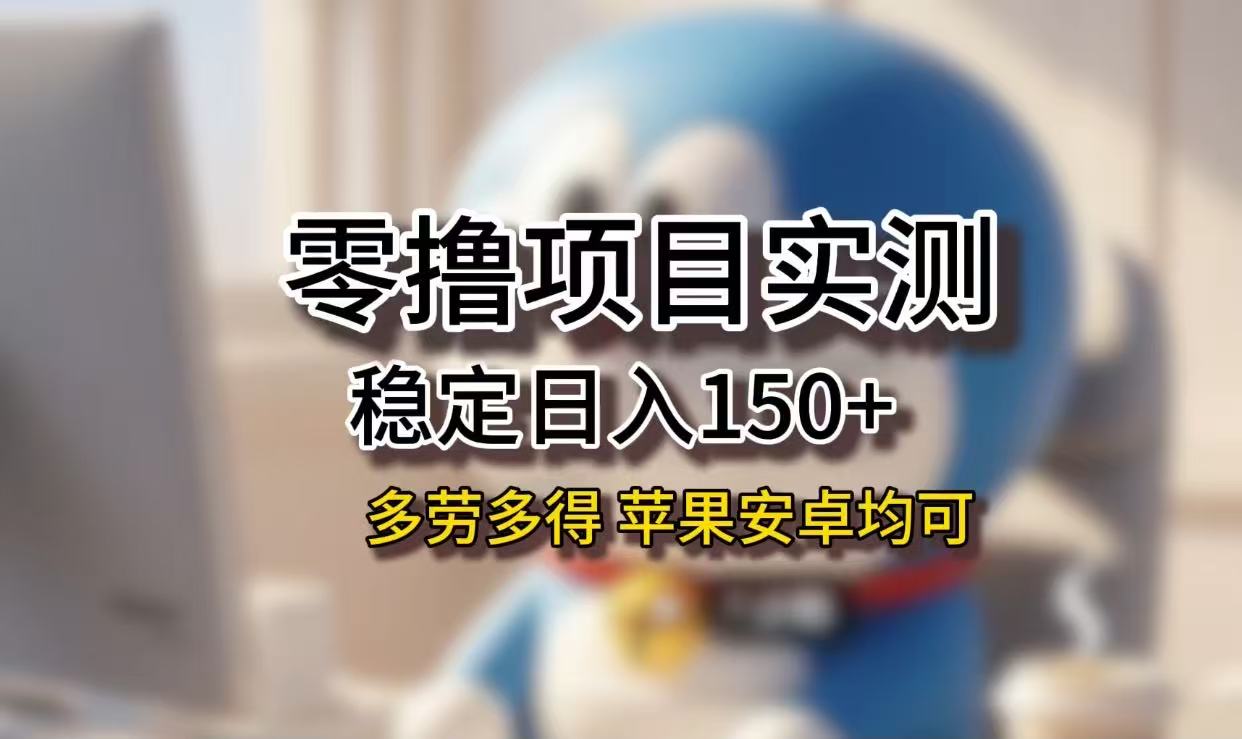 长期稳定日入150+，小白宝妈均可，苹果安卓都能做！无技术门槛大圣网创吧-网创项目资源站-副业项目-创业项目-搞钱项目网创吧