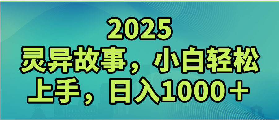 2025年灵异故事，视频号创作者分成，小白轻松上手，轻松日入1000＋大圣网创吧-网创项目资源站-副业项目-创业项目-搞钱项目网创吧