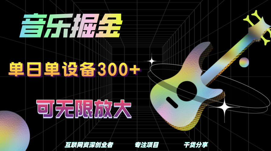 音乐掘金，单日单设备收益300+，可无限放大大圣网创吧-网创项目资源站-副业项目-创业项目-搞钱项目网创吧