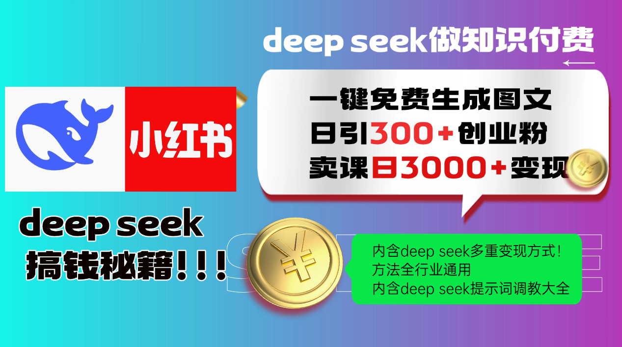 Deep seek 一键免费生成小红书图文日引300+创业粉，日变现3000+教程！方法全行业通用！大圣网创吧-网创项目资源站-副业项目-创业项目-搞钱项目网创吧