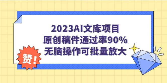 2023AI文库项目，原创稿件通过率90%，无脑操作可批量放大大圣网创吧-网创项目资源站-副业项目-创业项目-搞钱项目网创吧