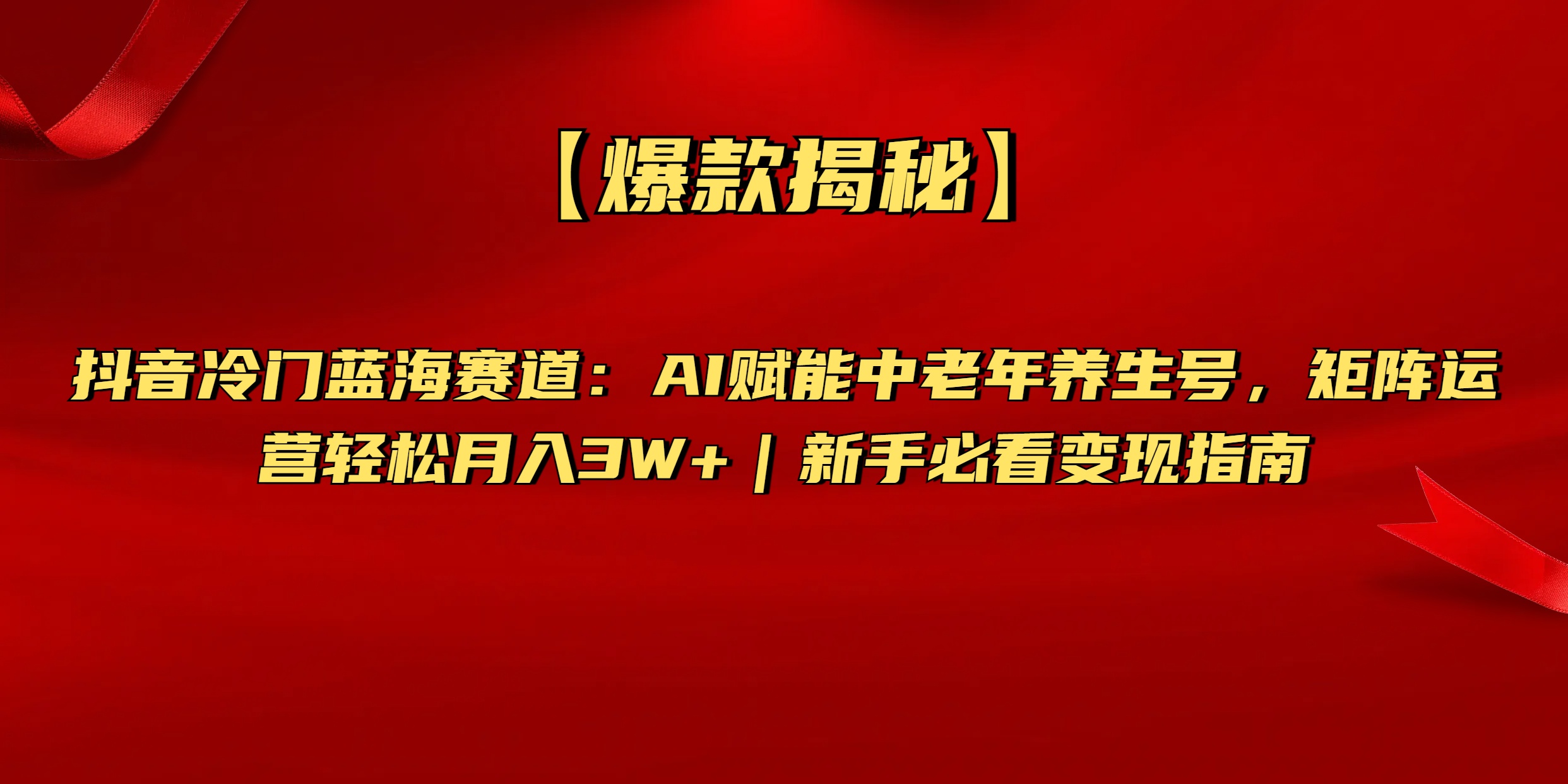 【爆款揭秘】抖音冷门蓝海赛道：AI赋能中老年养生号，矩阵运营轻松月入3W+新手必看变现指南大圣网创吧-网创项目资源站-副业项目-创业项目-搞钱项目网创吧