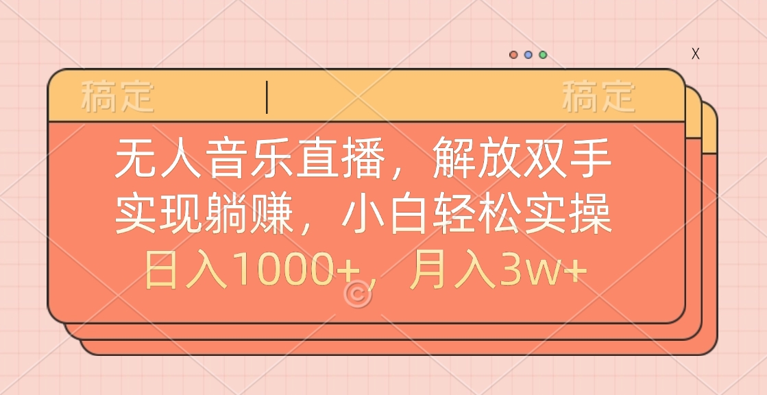 无人音乐直播，小白轻松实操，解放双手，实现躺赚，日入1000+，月入3w+大圣网创吧-网创项目资源站-副业项目-创业项目-搞钱项目网创吧