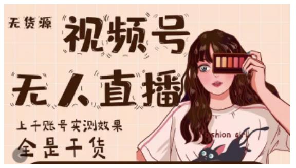 微信视频号无人直播，视频号带货权限0粉即可，0费用0保证金大圣网创吧-网创项目资源站-副业项目-创业项目-搞钱项目网创吧