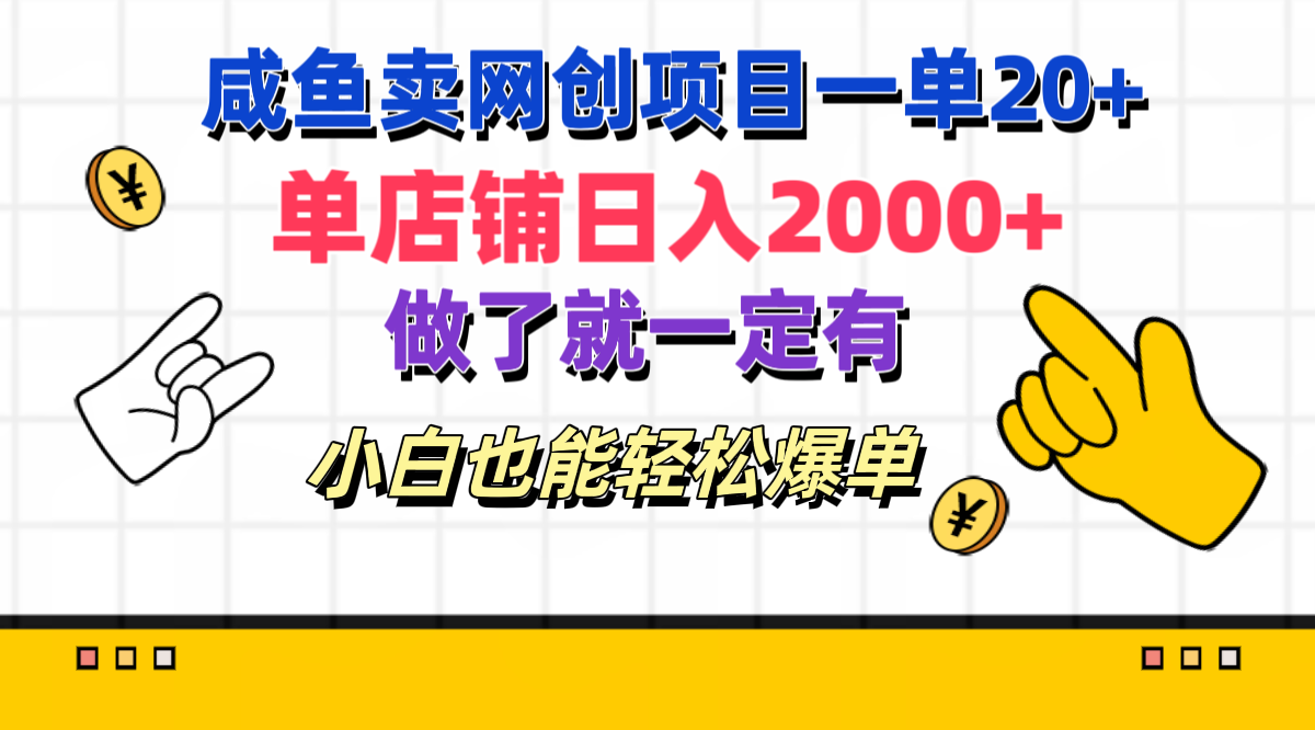 咸鱼卖网创项目一单20+，单店铺日入2000+，做了就一定有，小白也能轻松爆单大圣网创吧-网创项目资源站-副业项目-创业项目-搞钱项目网创吧