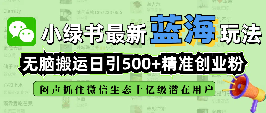 小绿书最新蓝海玩法，无脑搬运日引500+精准创业粉，闷声抓住微信生态十亿级潜在用户大圣网创吧-网创项目资源站-副业项目-创业项目-搞钱项目网创吧