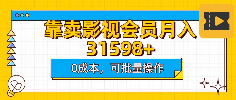 靠卖影视会员实测月入30000+0成本可批量操作大圣网创吧-网创项目资源站-副业项目-创业项目-搞钱项目网创吧