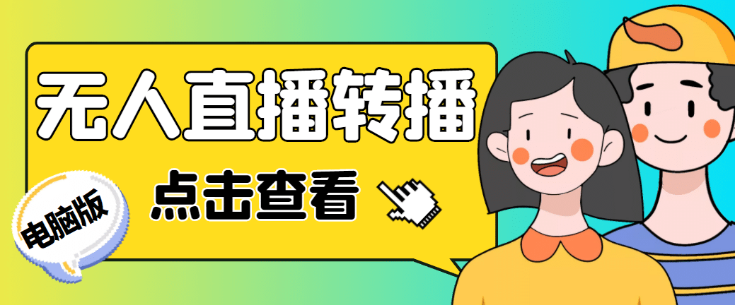 最新电脑版抖音无人直播转播软件+直播源获取+商品获取【全套软件+教程】大圣网创吧-网创项目资源站-副业项目-创业项目-搞钱项目网创吧