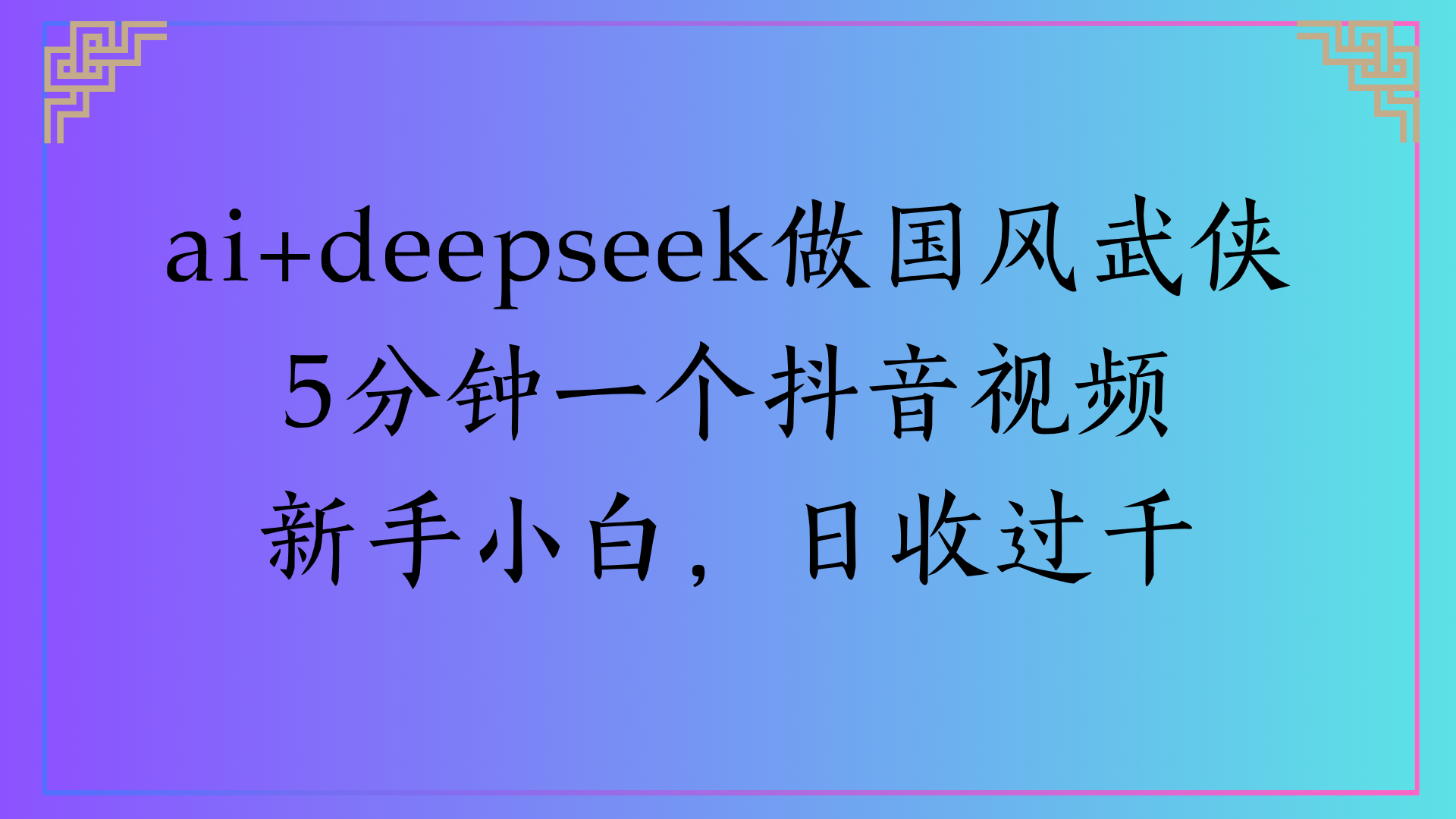 Al生成国风武侠故事狂撸视频分成收盖轻松日入(000+大圣网创吧-网创项目资源站-副业项目-创业项目-搞钱项目网创吧