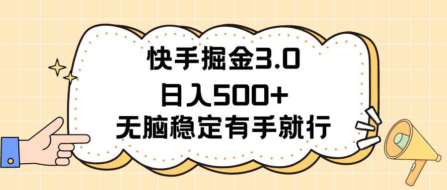 快手掘金3.0最新玩法日入500+   无脑稳定项目大圣网创吧-网创项目资源站-副业项目-创业项目-搞钱项目网创吧