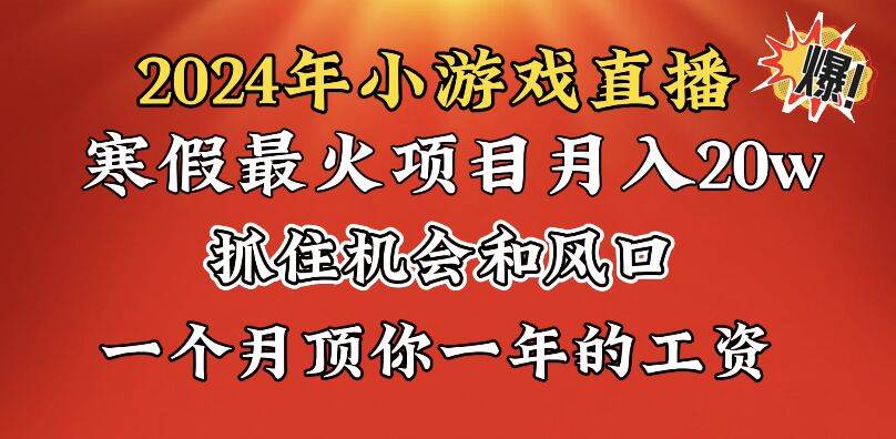 2024年寒假爆火项目,小游戏直播月入20w+,学会了之后你将翻身大圣网创吧-网创项目资源站-副业项目-创业项目-搞钱项目网创吧