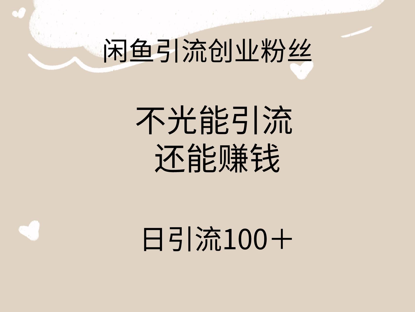 闲鱼精准引流创业粉丝，日引流100＋，引流过程还能赚钱大圣网创吧-网创项目资源站-副业项目-创业项目-搞钱项目网创吧