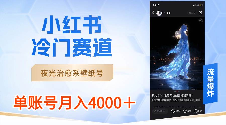 小红书冷门赛道，夜光治愈系壁纸号，单号月入4000＋大圣网创吧-网创项目资源站-副业项目-创业项目-搞钱项目网创吧