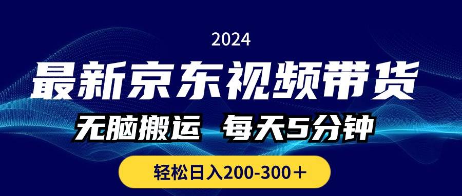 最新京东视频带货，无脑搬运，每天5分钟 ， 轻松日入200-300＋大圣网创吧-网创项目资源站-副业项目-创业项目-搞钱项目网创吧