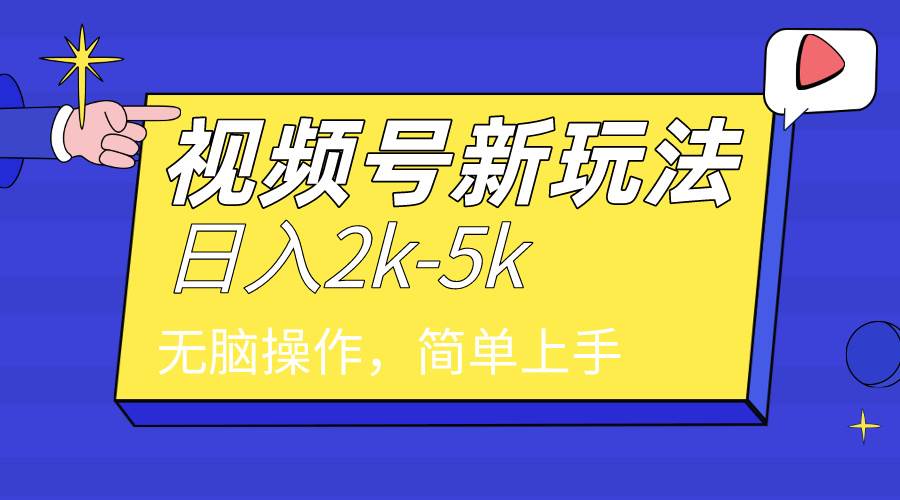 2024年视频号分成计划，日入2000+，文案号新赛道，一学就会，无脑操作。大圣网创吧-网创项目资源站-副业项目-创业项目-搞钱项目网创吧