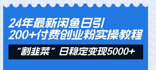 24年最新闲鱼日引200+付费创业粉，割韭菜每天5000+收益实操教程！大圣网创吧-网创项目资源站-副业项目-创业项目-搞钱项目网创吧