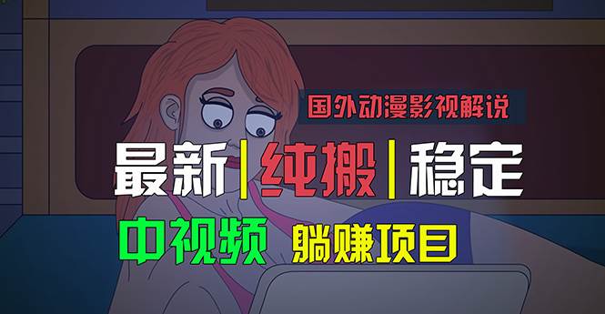 国外动漫影视解说，批量下载自动翻译，纯搬运稳定过原创，小白也能轻松…大圣网创吧-网创项目资源站-副业项目-创业项目-搞钱项目网创吧