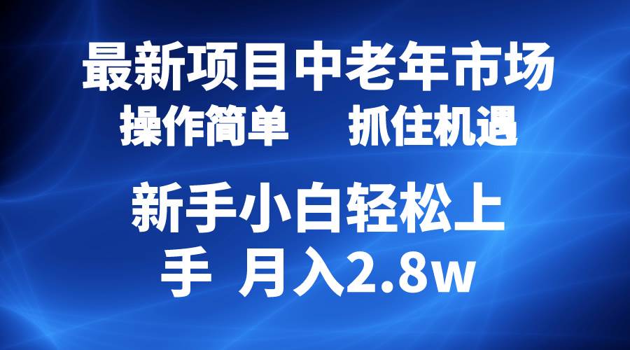 2024最新项目，中老年市场，起号简单，7条作品涨粉4000+，单月变现2.8w大圣网创吧-网创项目资源站-副业项目-创业项目-搞钱项目网创吧
