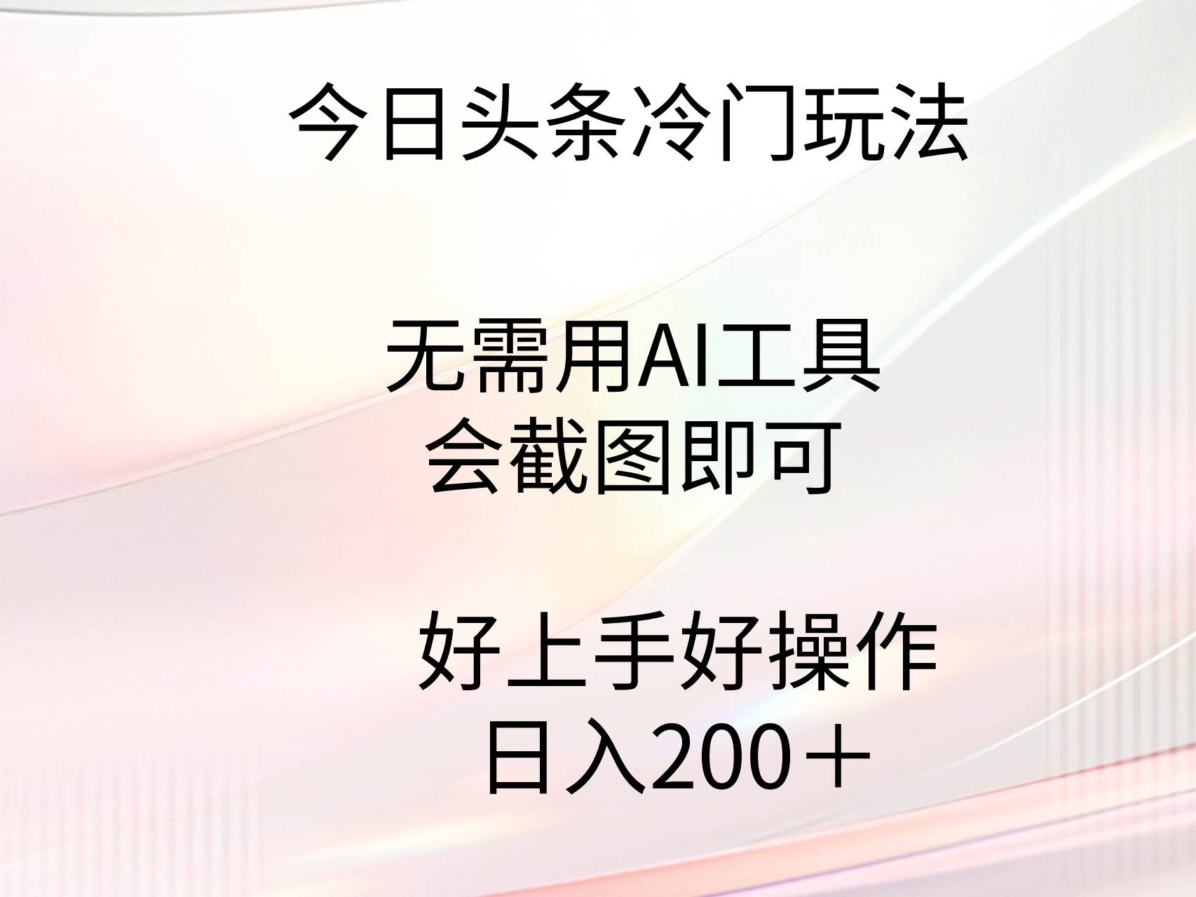 今日头条冷门玩法，无需用AI工具，会截图即可。门槛低好操作好上手，日…大圣网创吧-网创项目资源站-副业项目-创业项目-搞钱项目网创吧