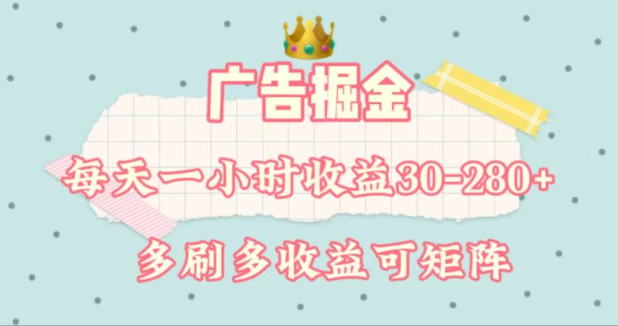 广告掘金，每天1-2小时单机手机30-280，可矩阵可放大做大圣网创吧-网创项目资源站-副业项目-创业项目-搞钱项目网创吧