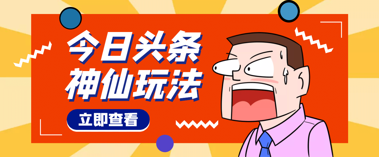 头条神仙玩法秒过原创，全程手机无脑操作大圣网创吧-网创项目资源站-副业项目-创业项目-搞钱项目网创吧