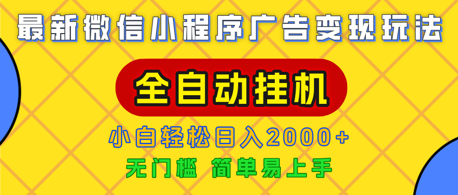广告变现最新玩法，微信小程序，全自动挂机，小白也能轻松日入2000+大圣网创吧-网创项目资源站-副业项目-创业项目-搞钱项目网创吧
