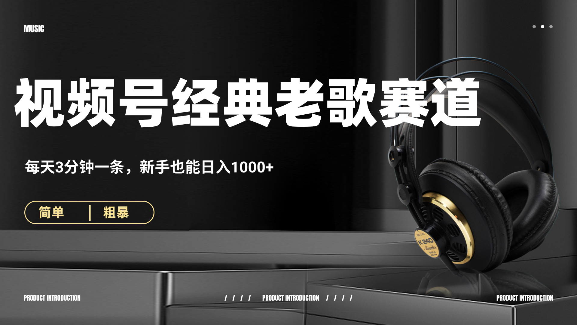 70、80怀旧粤语老歌赛道，AI纯原创、无脑搬运作品，每天3分钟，靠撸视频号分成计划日入1000+大圣网创吧-网创项目资源站-副业项目-创业项目-搞钱项目网创吧