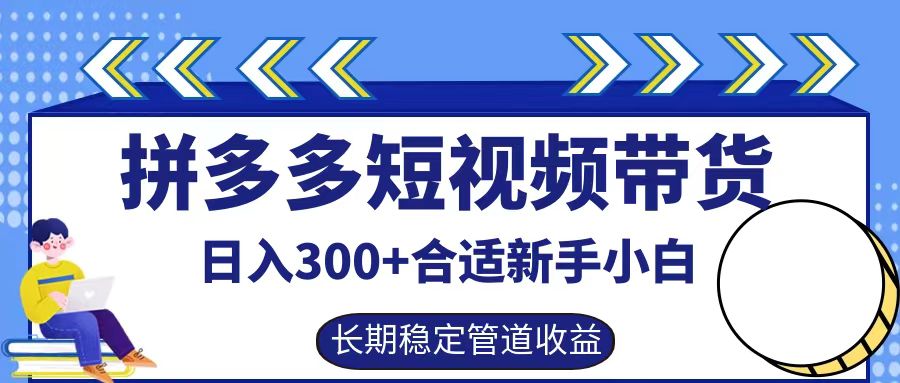 拼多多短视频带货日入300+实操落地流程大圣网创吧-网创项目资源站-副业项目-创业项目-搞钱项目网创吧