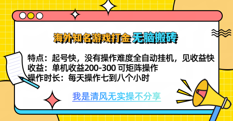 知名游戏打金，无脑搬砖单机收益200-300+  即做！即赚！当天见收益！大圣网创吧-网创项目资源站-副业项目-创业项目-搞钱项目网创吧