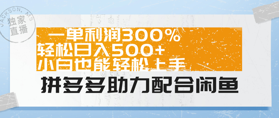 拼多多助力配合闲鱼 一单利润300% 轻松日入500+ 小白也能轻松上手！大圣网创吧-网创项目资源站-副业项目-创业项目-搞钱项目网创吧