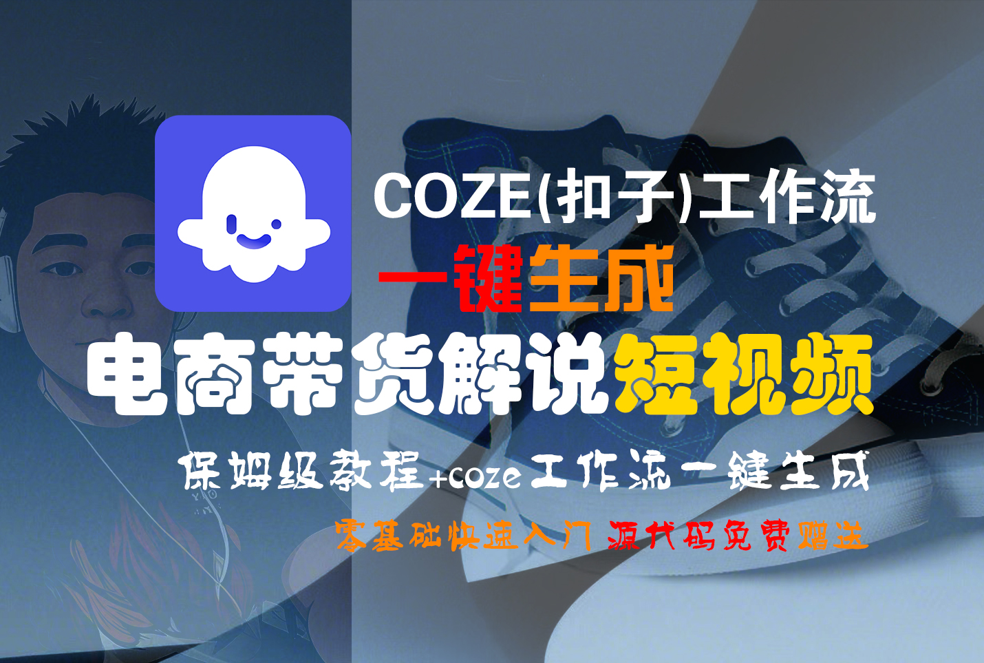 【Coze实操教程】Coze工作流一键生成“电商带货解说“短视频!工作流全流程保姆级教学 !2分钟一键生成无人工干预，零基础小白保姆级教程!大圣网创吧-网创项目资源站-副业项目-创业项目-搞钱项目网创吧