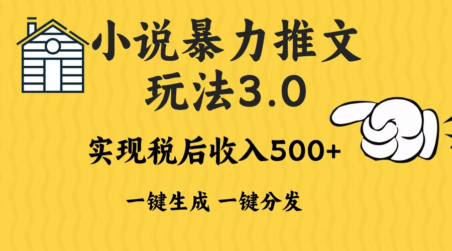 2024年小说推文，暴力玩法3.0一键多发平台生成无脑操作日入500-1000+大圣网创吧-网创项目资源站-副业项目-创业项目-搞钱项目网创吧