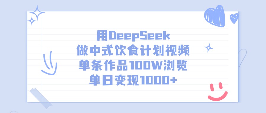 用DeepSeek做中式饮食计划视频，单日变现1000+，单条作品100W浏览大圣网创吧-网创项目资源站-副业项目-创业项目-搞钱项目网创吧