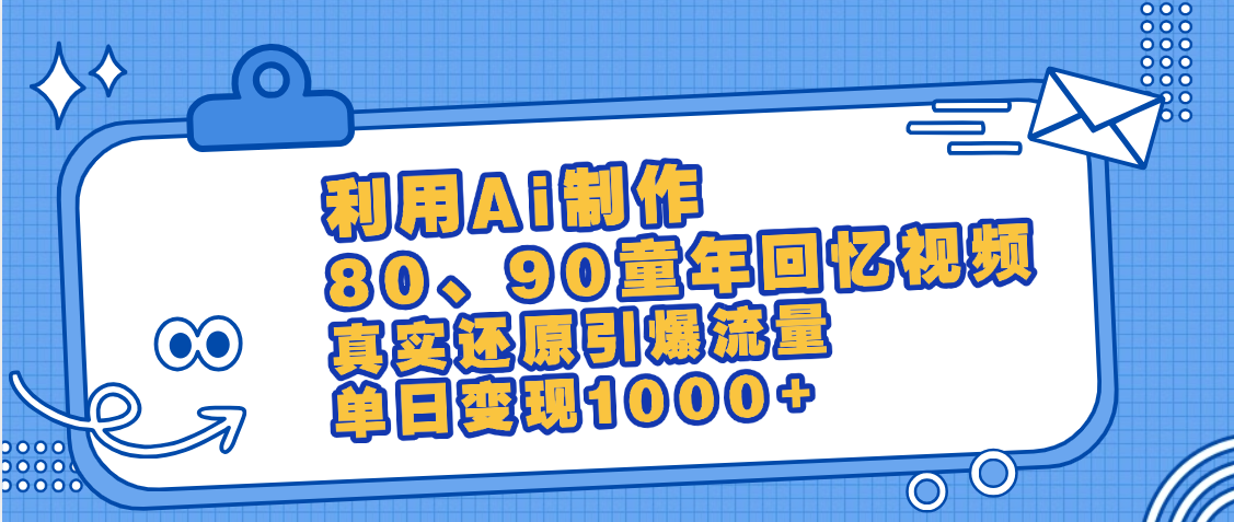 最新情怀爆款玩法！用AI免费生成童年回忆视频，小白也可日入1000+大圣网创吧-网创项目资源站-副业项目-创业项目-搞钱项目网创吧