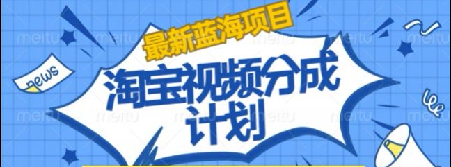 淘宝逛逛视频创作者激励搬运玩法!发视频就有收益大圣网创吧-网创项目资源站-副业项目-创业项目-搞钱项目网创吧