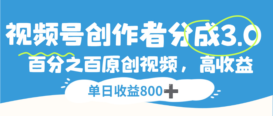 视频号，创作者分成 3.0，100%原创视频高收益，单日收益 800+大圣网创吧-网创项目资源站-副业项目-创业项目-搞钱项目网创吧