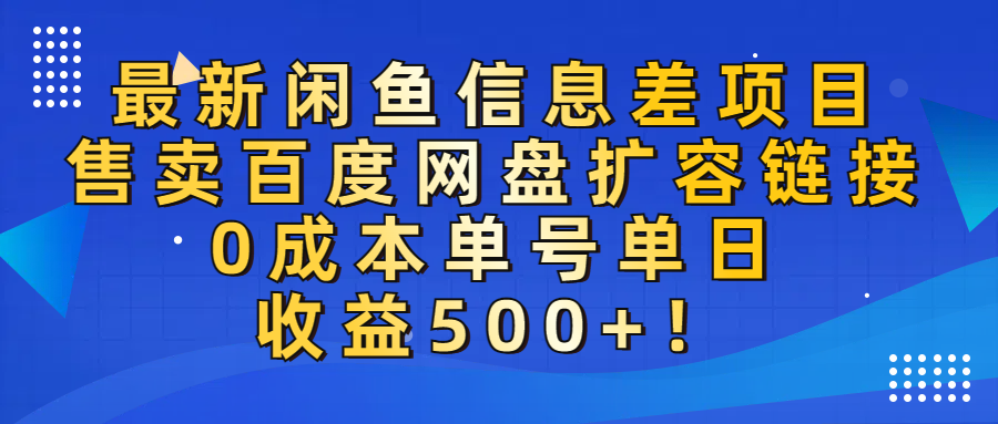 最新闲鱼信息差项目！售卖百度网盘扩容，0成本，单号单日收益500+！大圣网创吧-网创项目资源站-副业项目-创业项目-搞钱项目网创吧