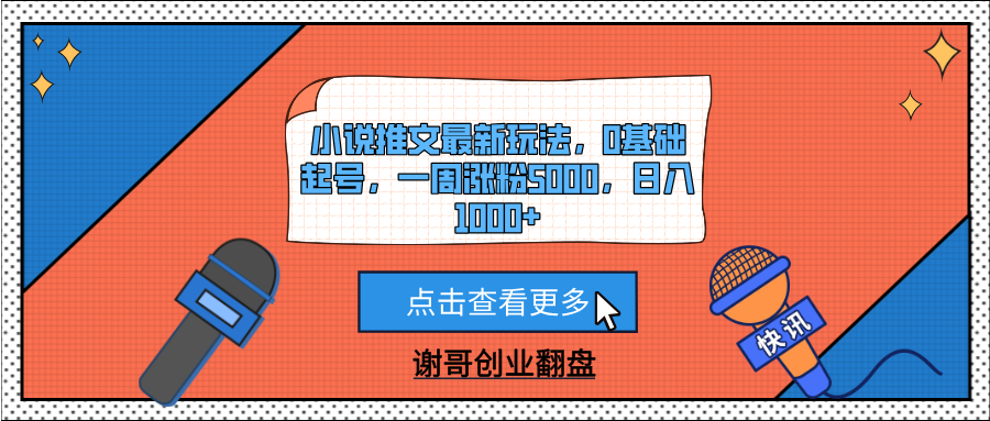 小说推文最新玩法，0基础起号，一周涨粉5000，日入1000+大圣网创吧-网创项目资源站-副业项目-创业项目-搞钱项目网创吧