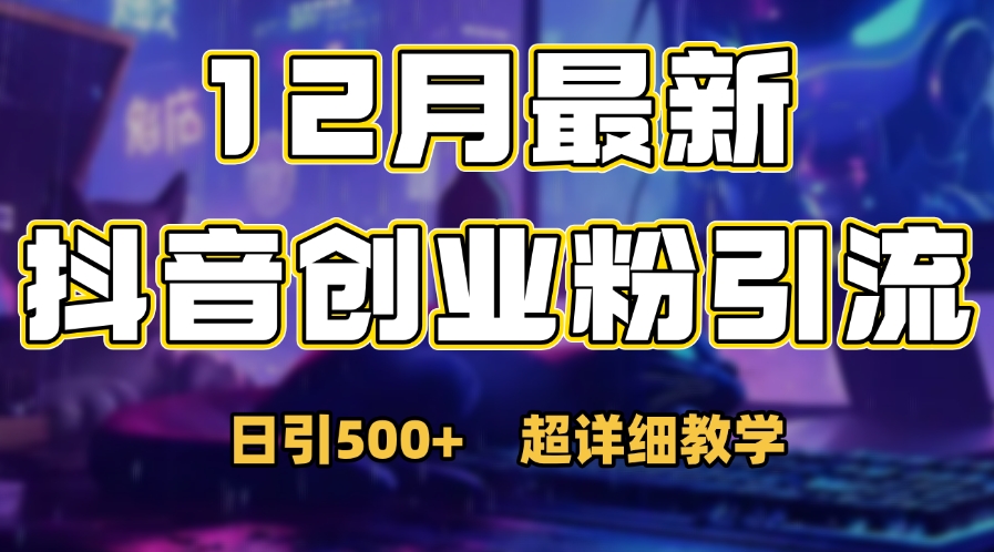 首次公开：12月份抖音日引500+创业粉秘籍大圣网创吧-网创项目资源站-副业项目-创业项目-搞钱项目网创吧