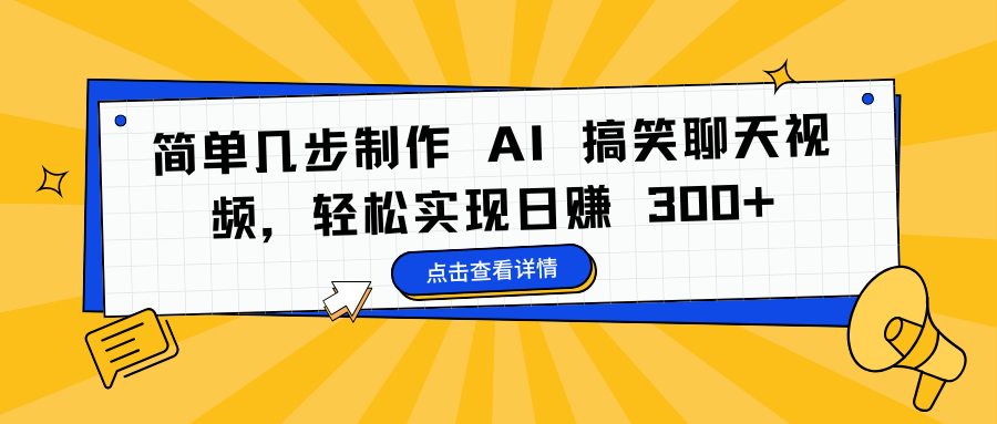 简单几步制作 AI 搞笑聊天视频，轻松实现日赚 300+大圣网创吧-网创项目资源站-副业项目-创业项目-搞钱项目网创吧