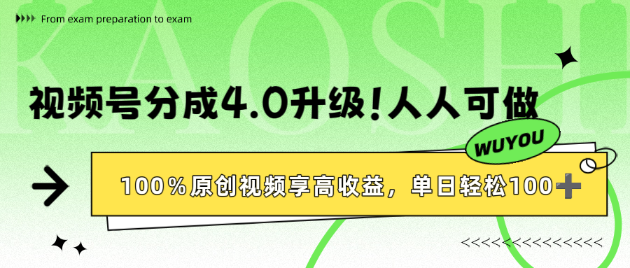 视频号分成4.0升级！100%原创视频享高收益，单日轻松1000+大圣网创吧-网创项目资源站-副业项目-创业项目-搞钱项目网创吧